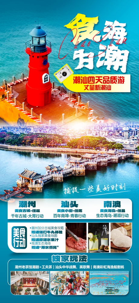 源文件下载【广东潮汕旅游海报】编号：31140025234877790