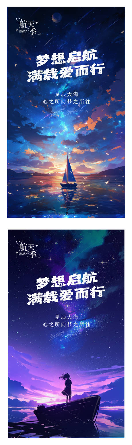 源文件下载【梦想启航星辰大海海报】编号：47280025132192606