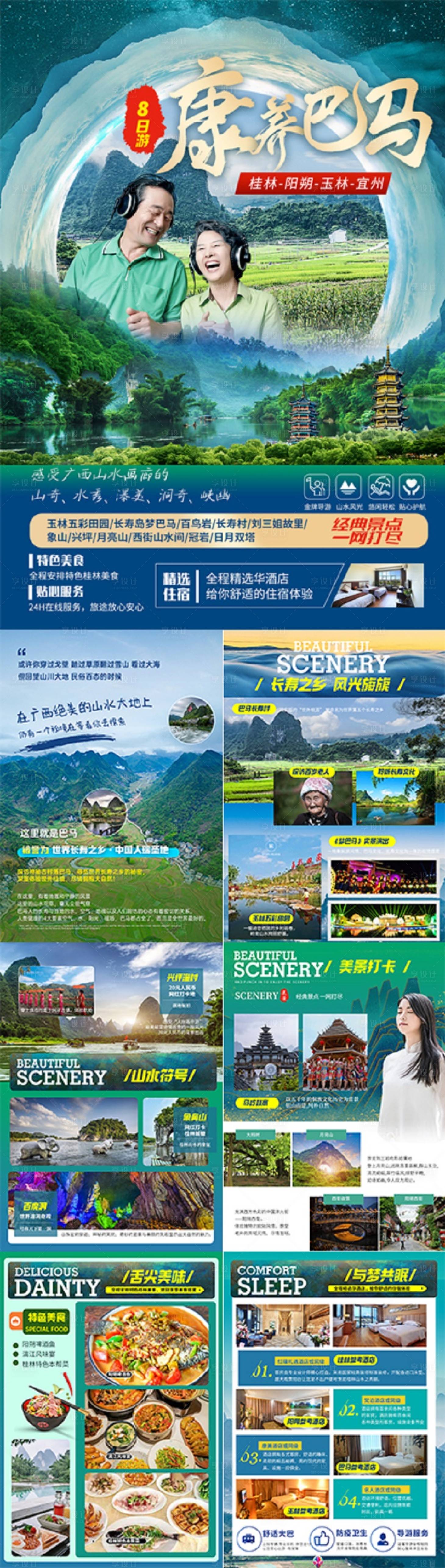 源文件下載【享設計】搜索編號：59280025204545774【廣西巴馬行程圖】