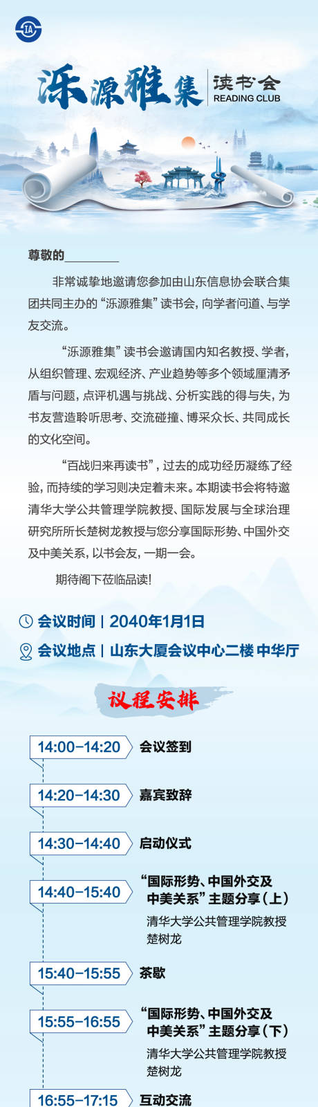 源文件下载【蓝色中式水墨风卷轴读书会邀请函长图】编号：28400024893896865