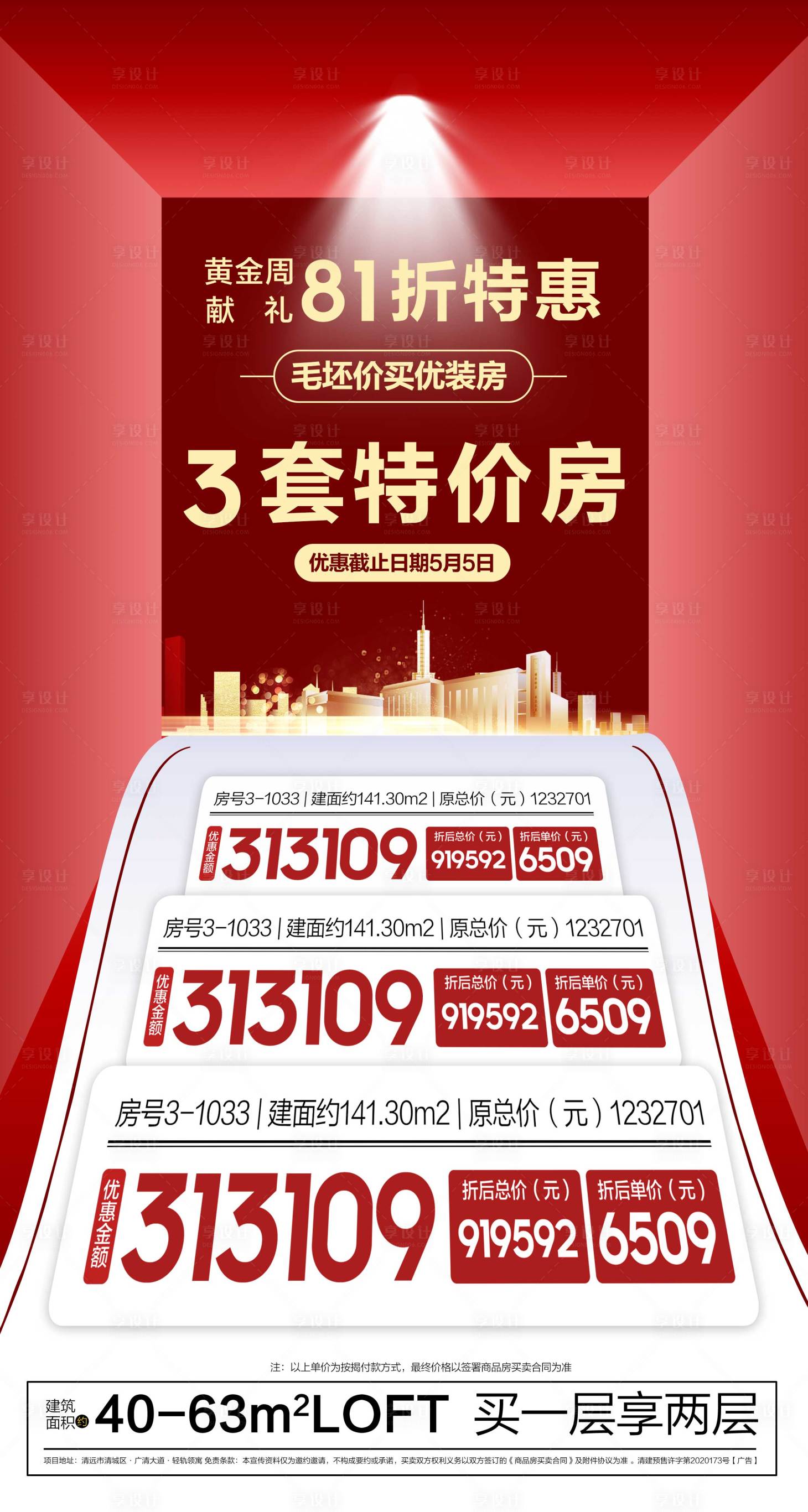 源文件下載【享設計】搜索編號：46450025152963915【81折特惠3套特價房海報】