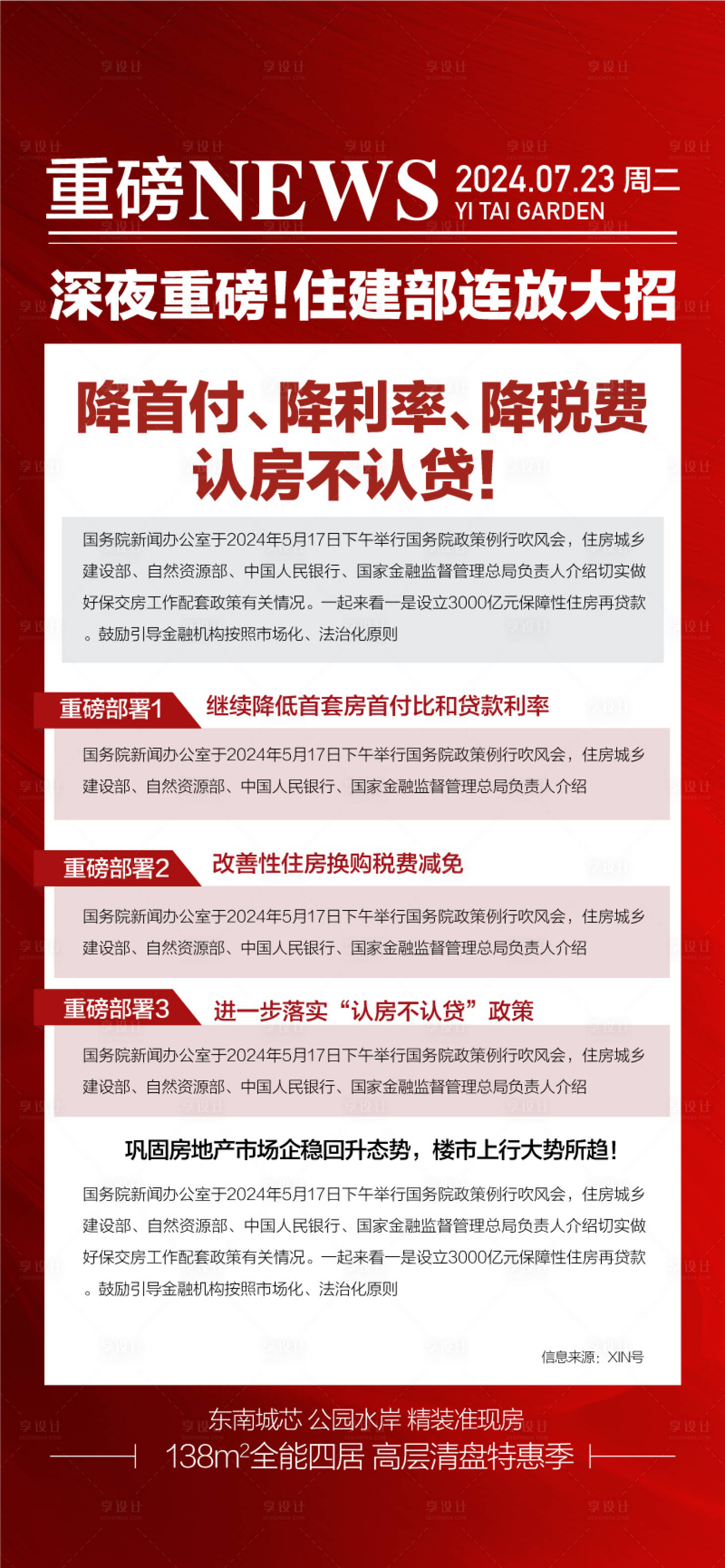 源文件下载【享设计】搜索编号：79130025302199617【房地产政策新闻海报】