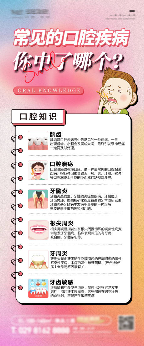 源文件下载【口腔知识科普海报】编号：30730024909811696