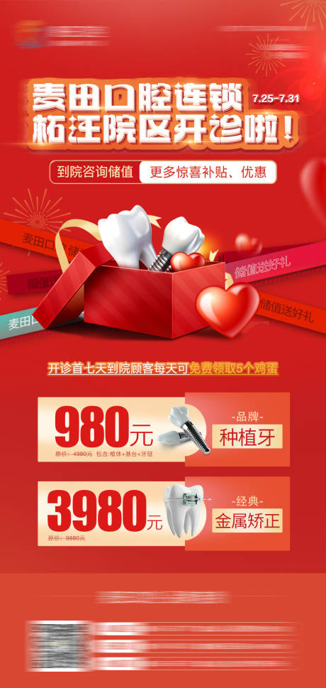 源文件下載【享設(shè)計(jì)】搜索編號：83410025249407867【醫(yī)美口腔新店開診海報(bào)】