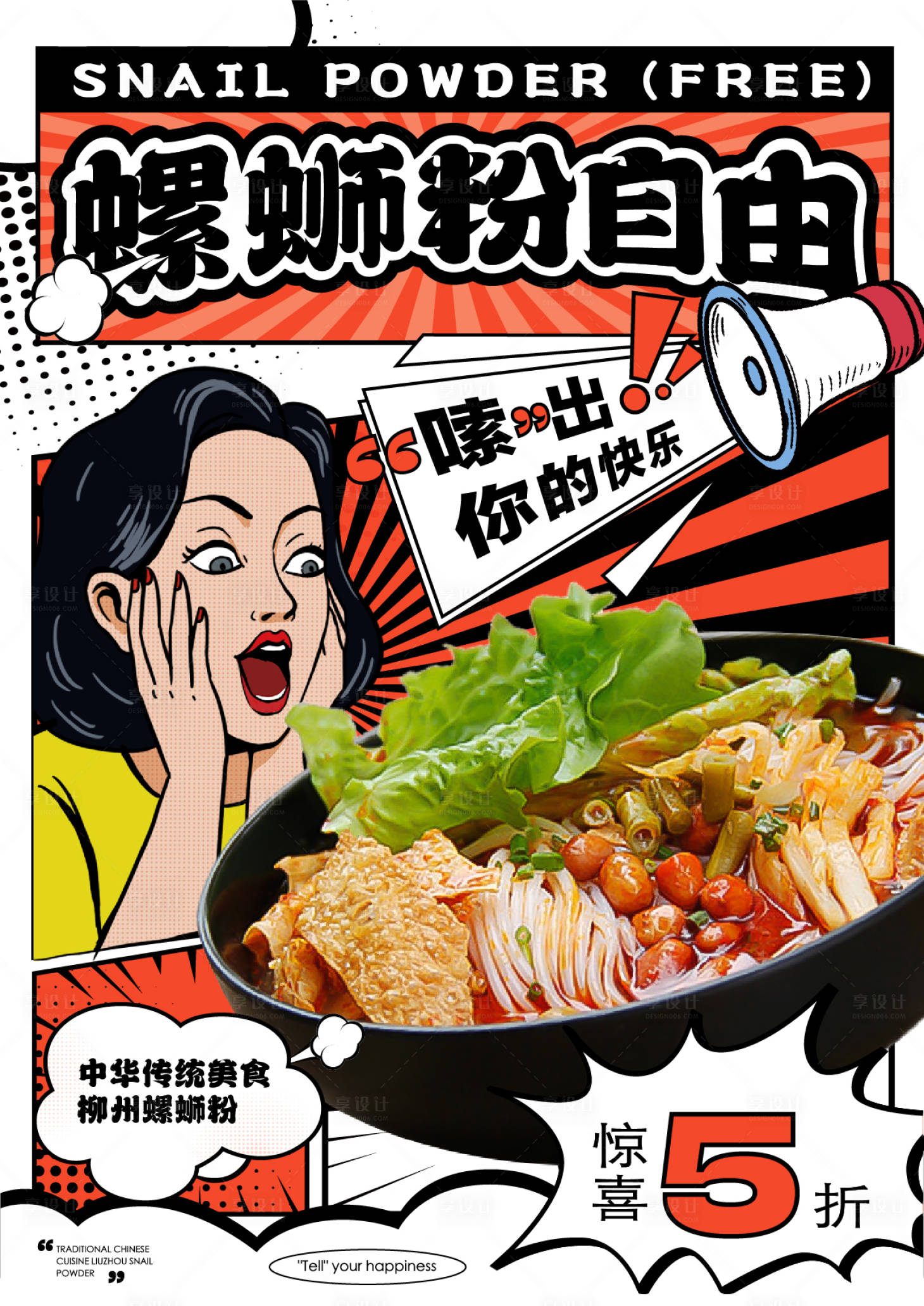 源文件下载【享设计】搜索编号：28370025208637224【餐饮螺狮粉海报】