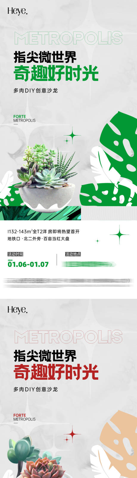 源文件下载【多肉植物DIY暖场活动海报】编号：87790025018172527