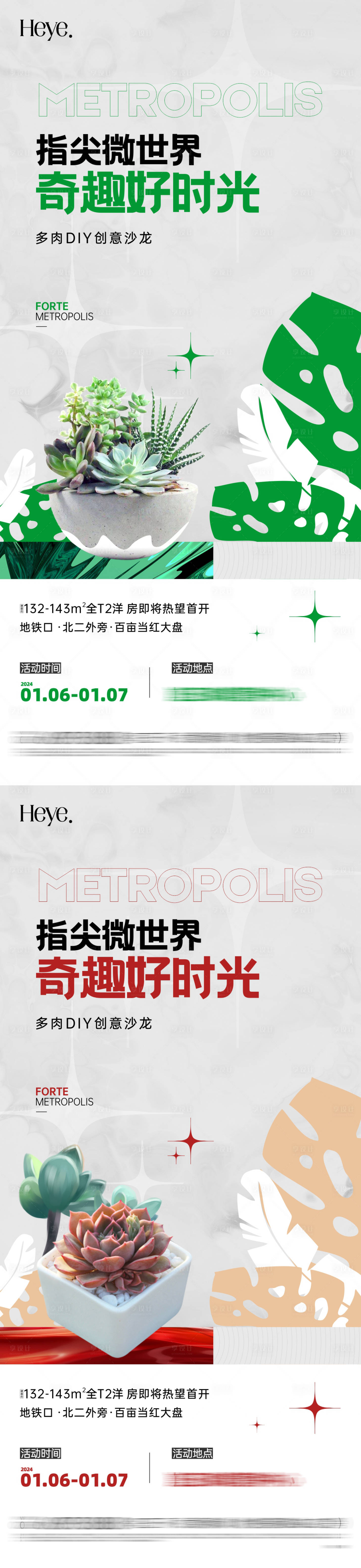 源文件下载【多肉植物DIY暖场活动海报】编号：87790025018172527