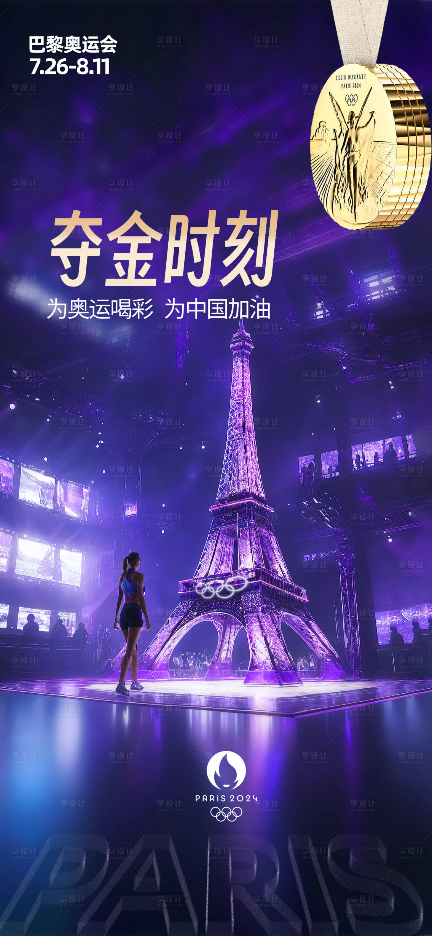 源文件下載【享設計】搜索編號：78310025435987171【巴黎奧運會奪金海報】