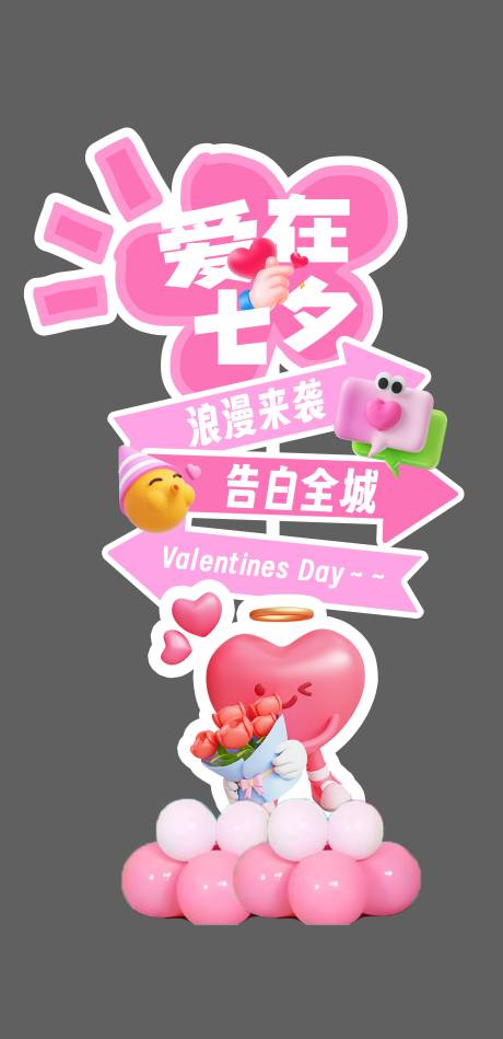 源文件下載【享設(shè)計(jì)】搜索編號：98780025434323162【七夕情人節(jié)指引牌】