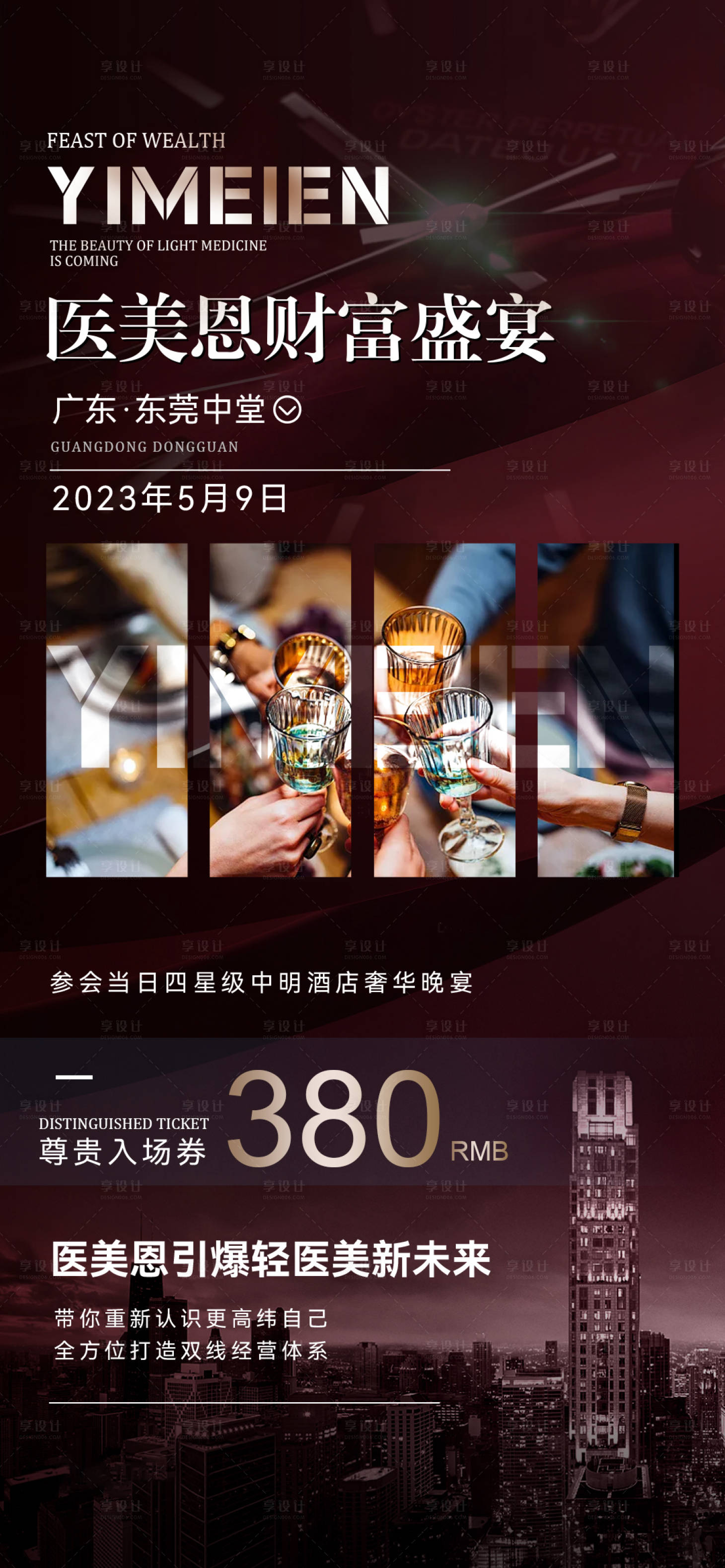 源文件下载【享设计】搜索编号：47630025329867723【医美财富盛宴会议宣传海报】