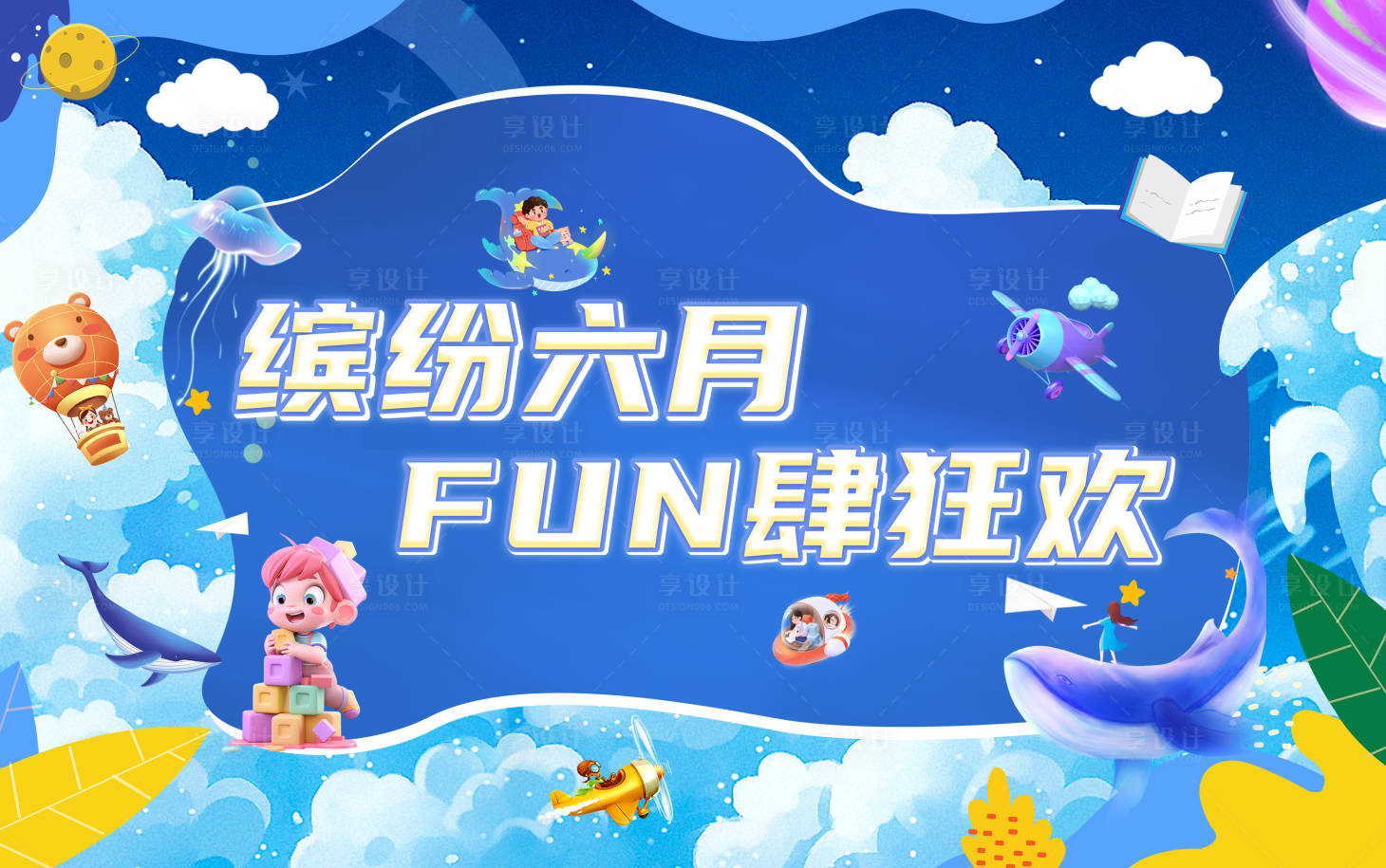 源文件下載【享設計】搜索編號：25860025337255879【六月兒童節主畫面】