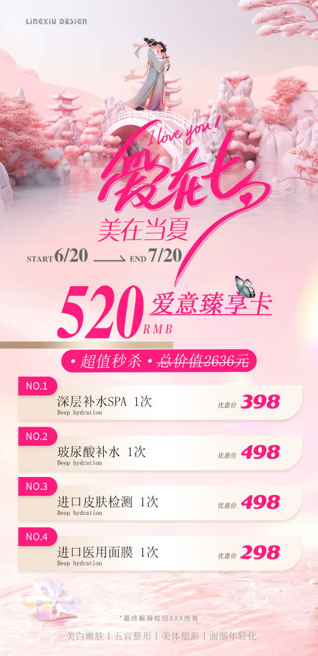 源文件下载【享设计】搜索编号：85150025303965334【医美七夕活动卡项海报】