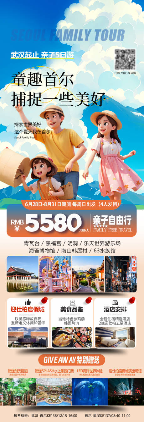 源文件下载【韩国首尔亲子游旅游海报】编号：72990024888401545