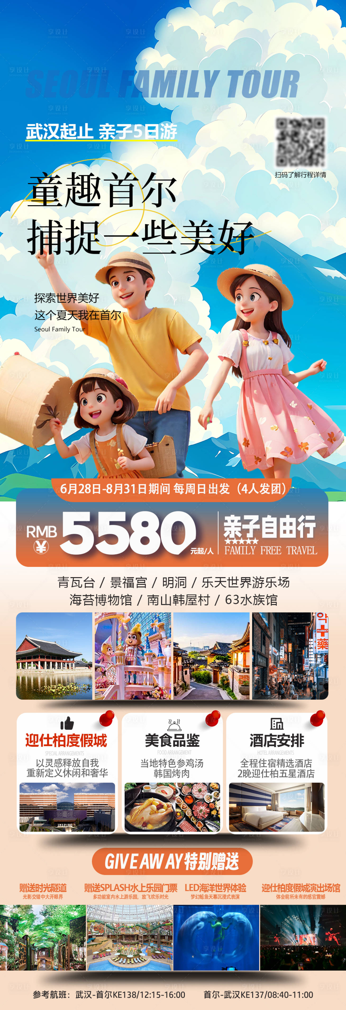 源文件下载【享设计】搜索编号：72990024888401545【韩国首尔亲子游旅游海报】