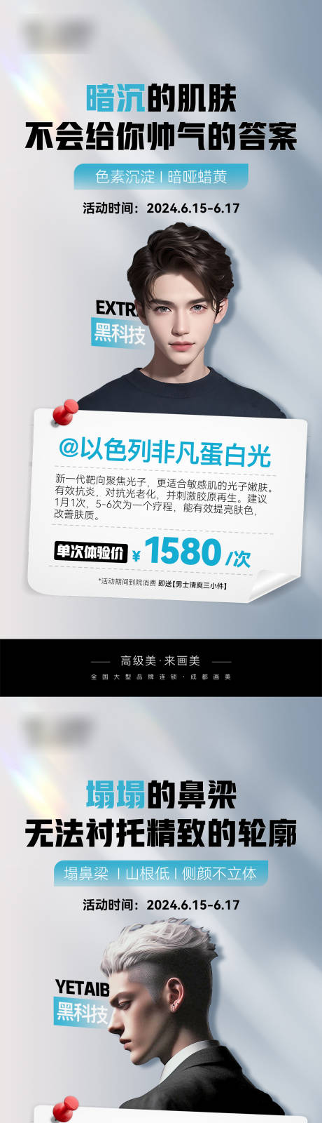 源文件下载【医美男士专场宣传活动品宣海报】编号：63450025116361936