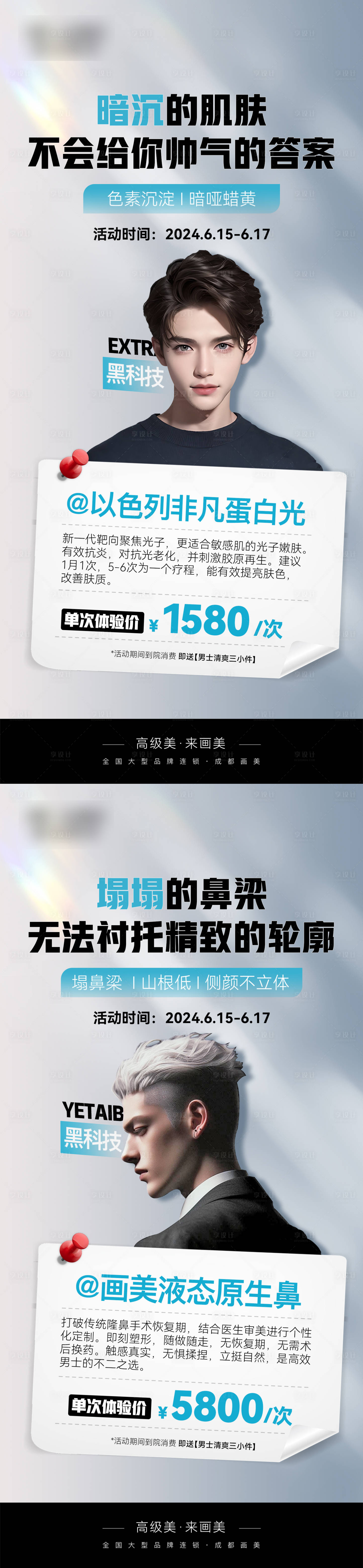 源文件下载【医美男士专场宣传活动品宣海报】编号：63450025116361936