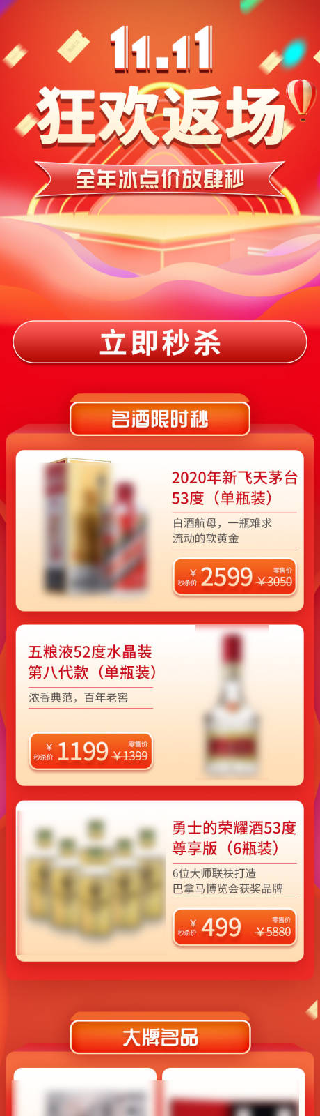 源文件下载【白酒双十一秒杀大促长图电商首页】编号：91670024903888300