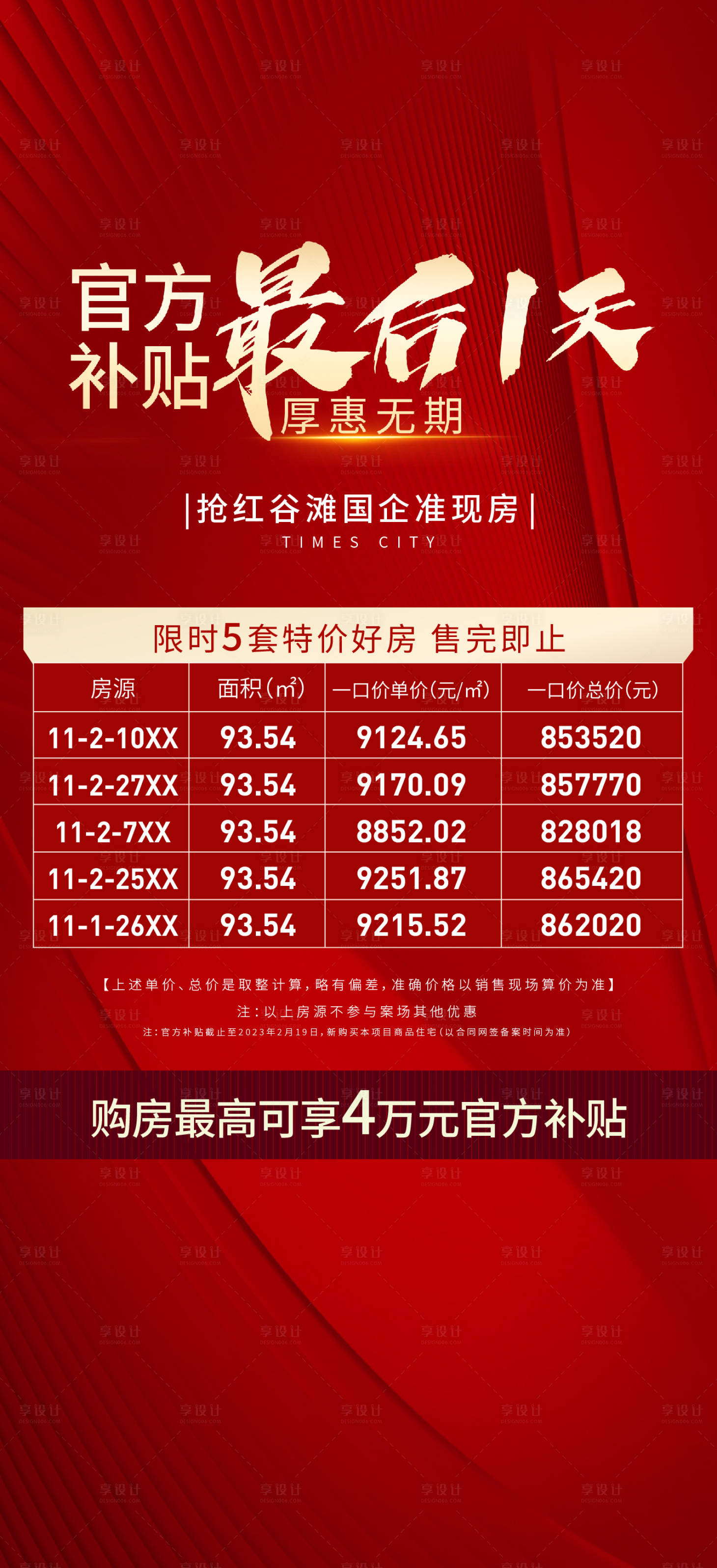 源文件下載【享設計】搜索編號：50360025058507430【地產特價房源海報】