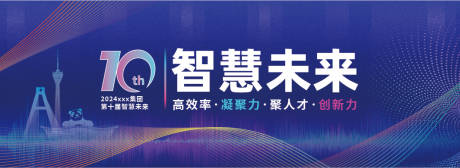 源文件下载【2024第十届智慧末来主画面】编号：21380025340188008