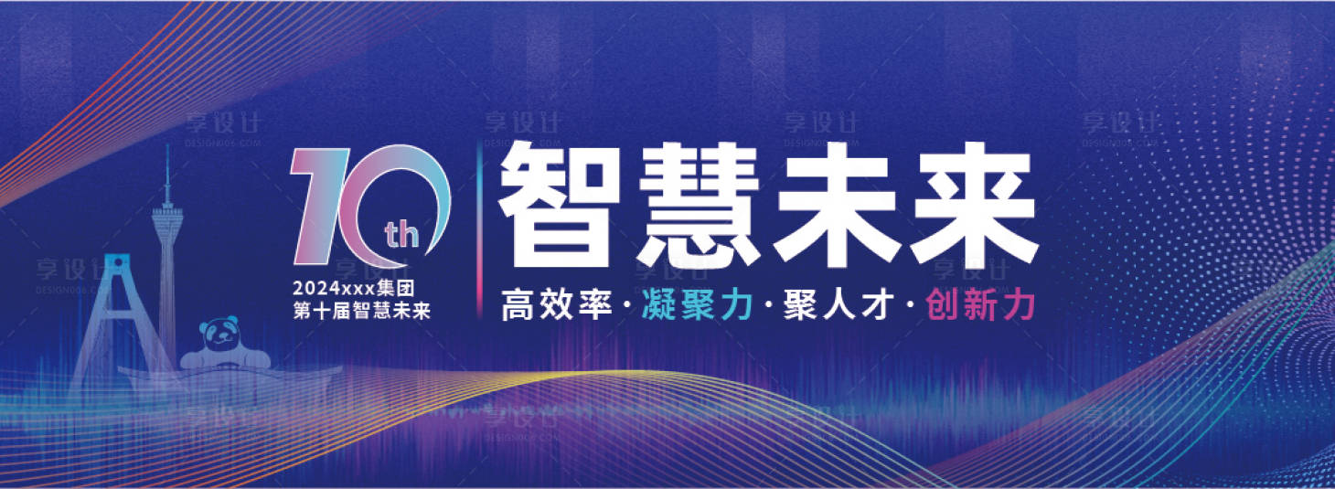 源文件下载【享设计】搜索编号：21380025340188008【2024第十届智慧末来主画面】