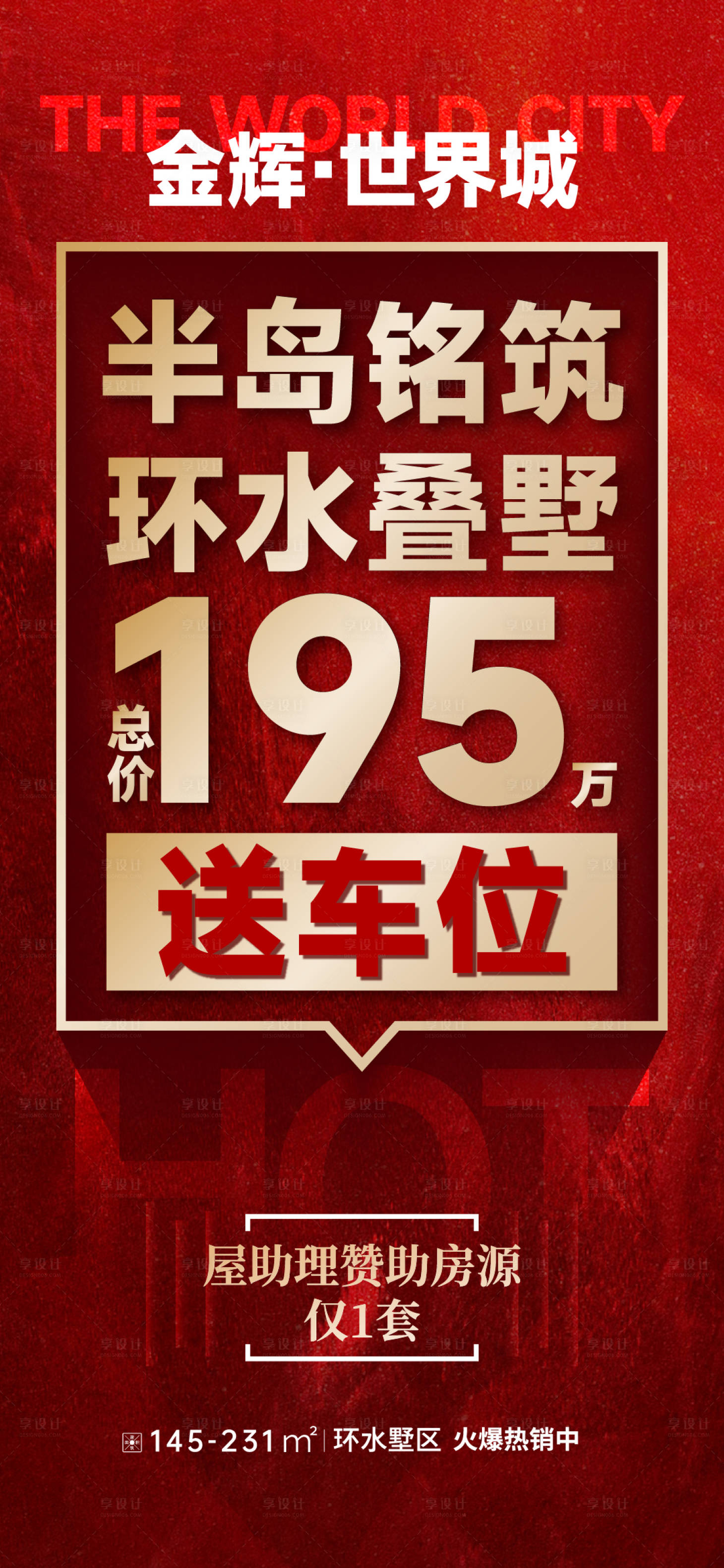 源文件下载【享设计】搜索编号：72690025205849352【地产大字报海报】