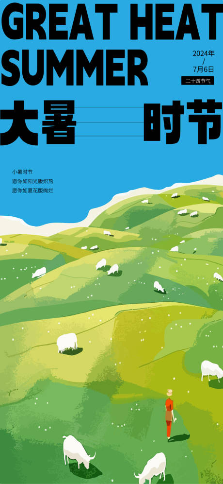 源文件下載【享設(shè)計】搜索編號：43990025349924184【大暑海報】