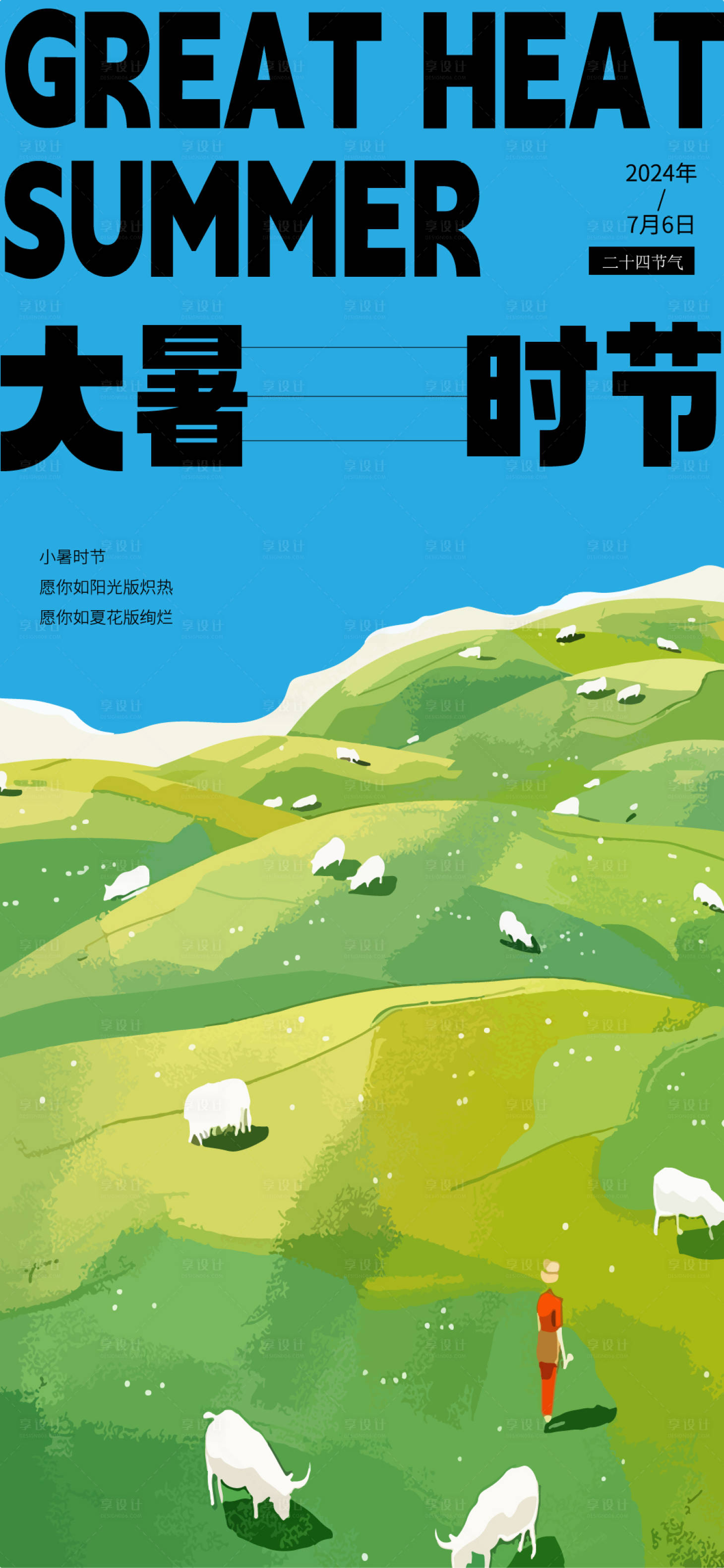 源文件下载【享设计】搜索编号：43990025349924184【大暑海报】