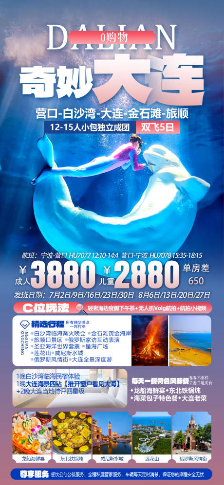 源文件下載【享設計】搜索編號：69810025046679801【大連旅游海報】