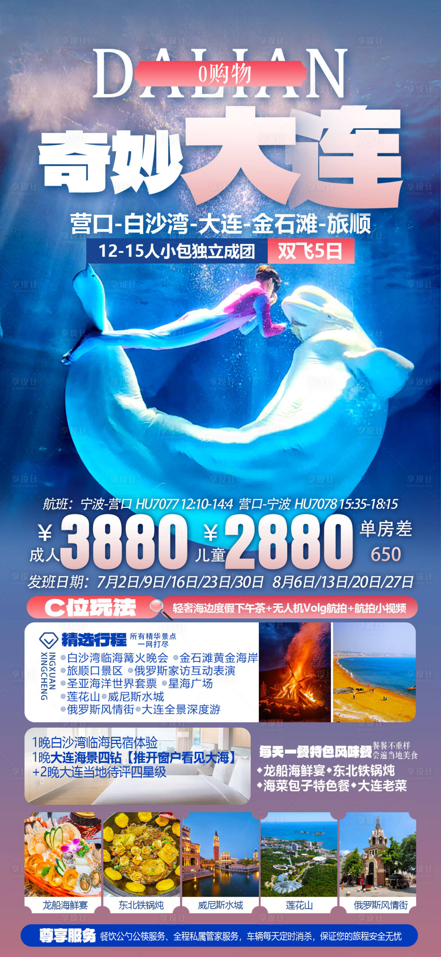 源文件下載【享設(shè)計(jì)】搜索編號(hào)：69810025046679801【大連旅游海報(bào)】