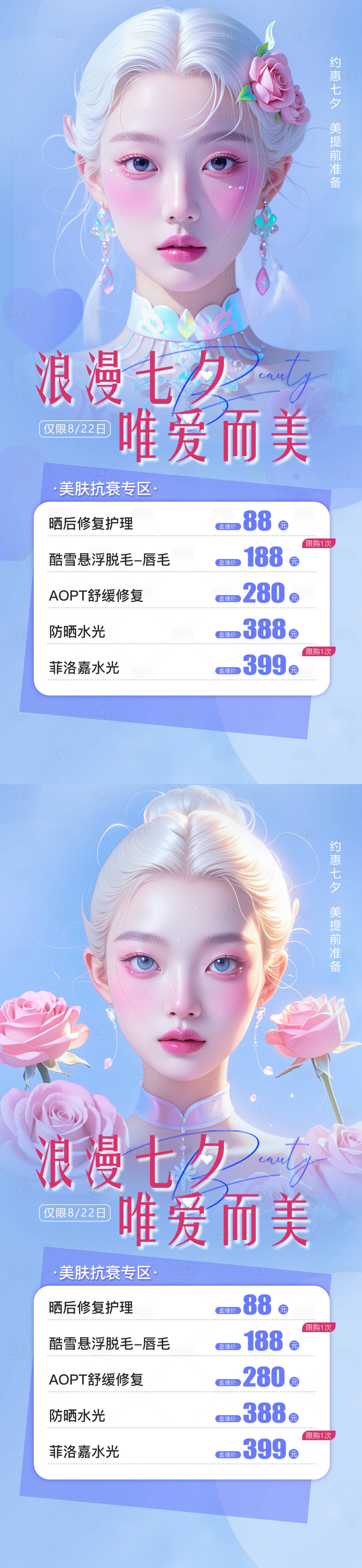 源文件下載【享設計】搜索編號：42320025278092610【醫美爛漫七夕唯愛而美】