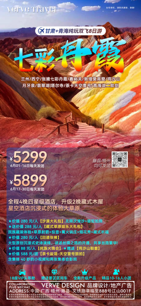 源文件下载【甘肃兰州丹霞地貌旅游邀约海报】编号：56120025170181695