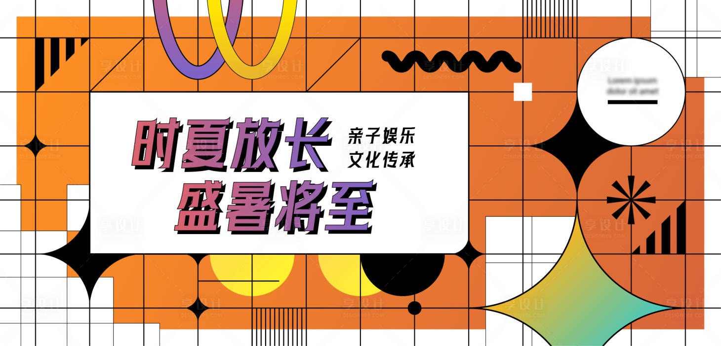 源文件下载【享设计】搜索编号：65420025069092174【亲子盛夏主视觉活动展板】
