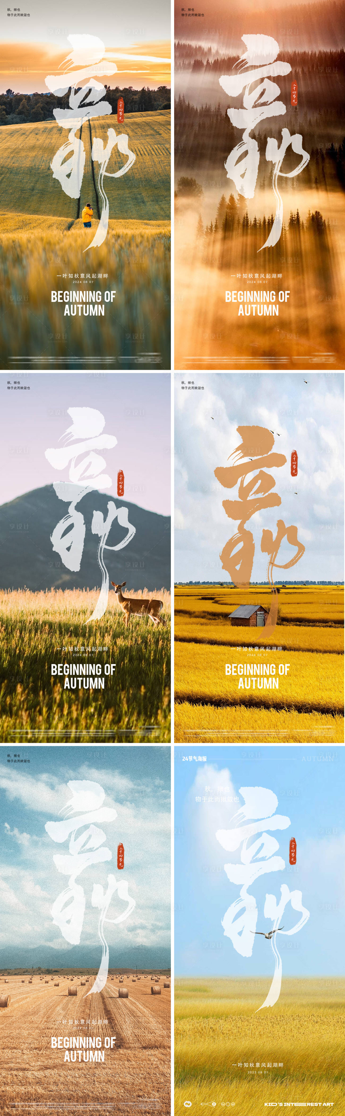 源文件下載【享設(shè)計】搜索編號：22480025412542559【立秋節(jié)氣系列海報】