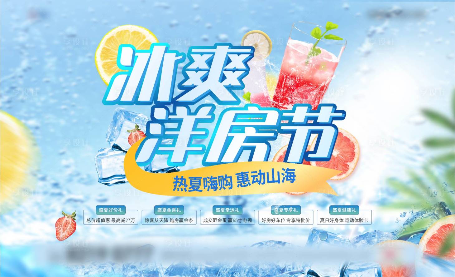 源文件下載【享設計】搜索編號：15730025184221626【冰爽洋房節背景板】