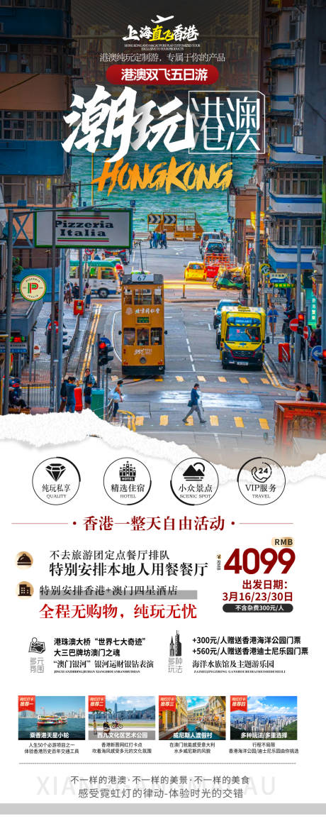 源文件下载【港澳旅游海报】编号：91610024991783051