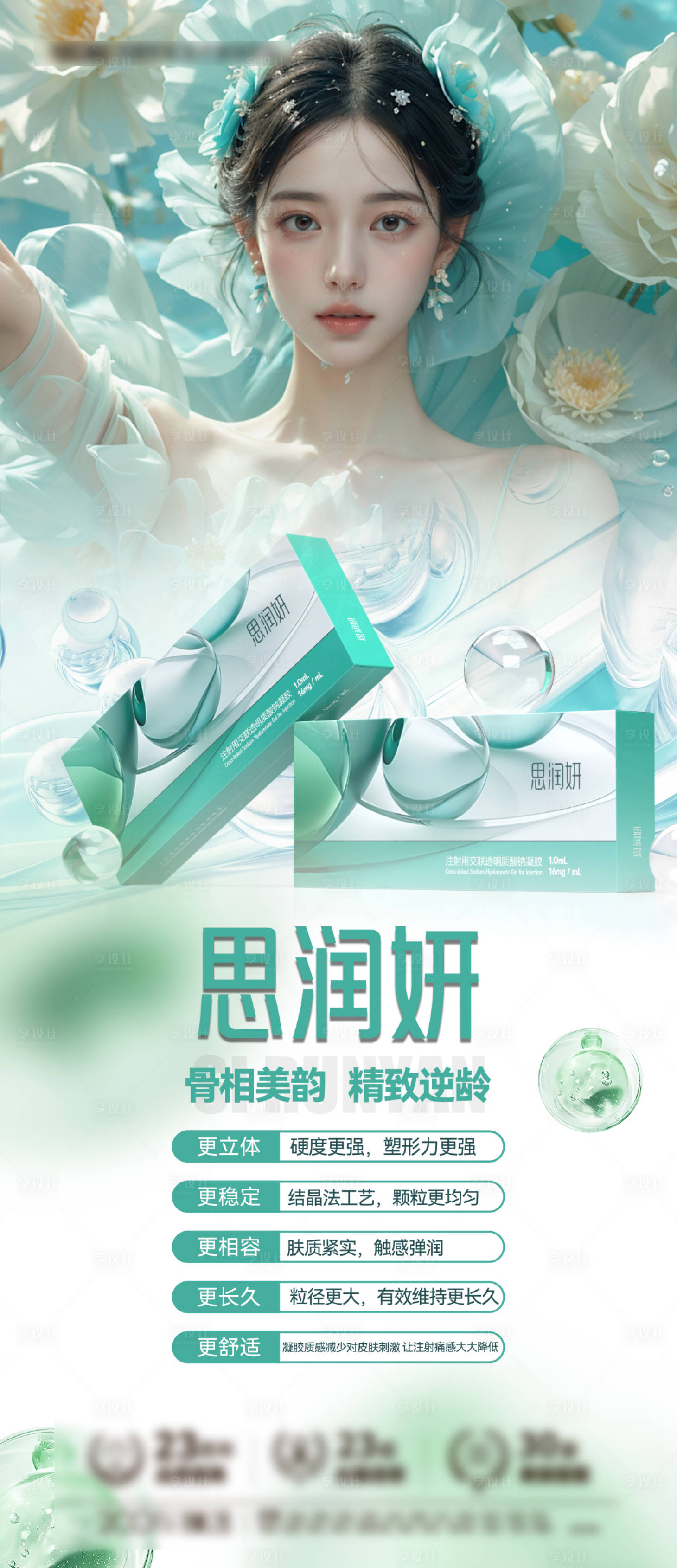 源文件下載【享設計】搜索編號：84840025238463105【醫美玻尿酸產品海報】