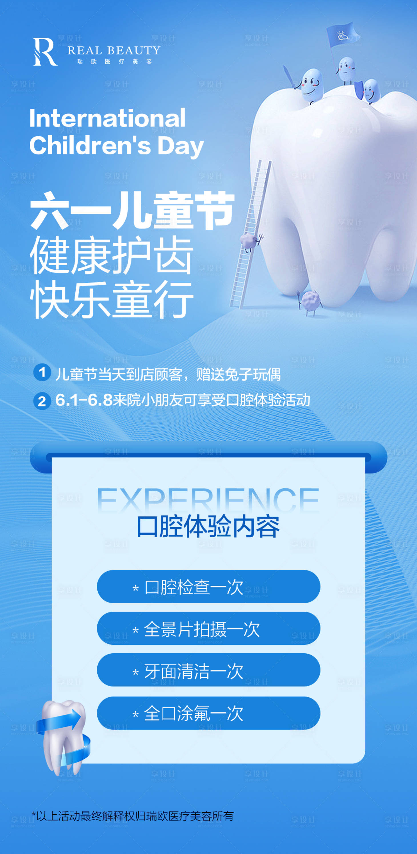 源文件下載【享設(shè)計(jì)】搜索編號：56280025339148456【口腔兒童節(jié)活動海報】