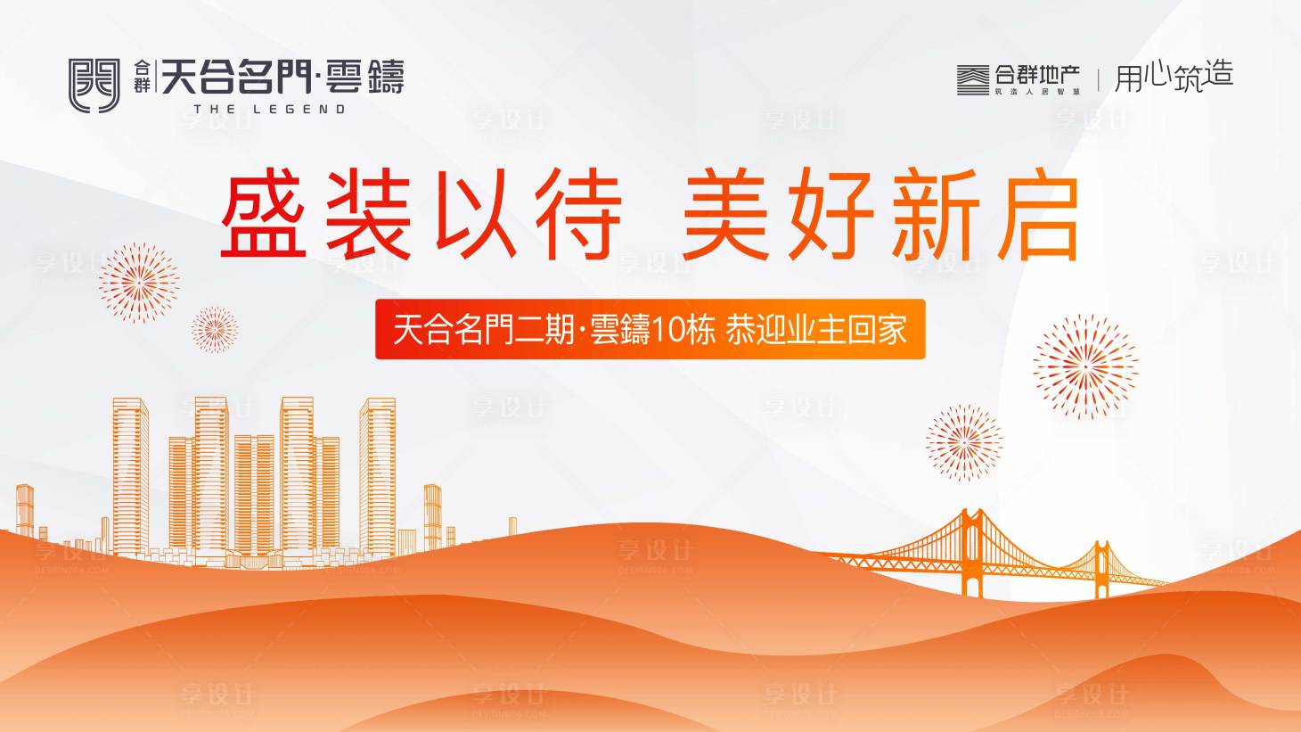 源文件下載【享設(shè)計(jì)】搜索編號(hào)：92890025190197864【地產(chǎn)交付背景板】