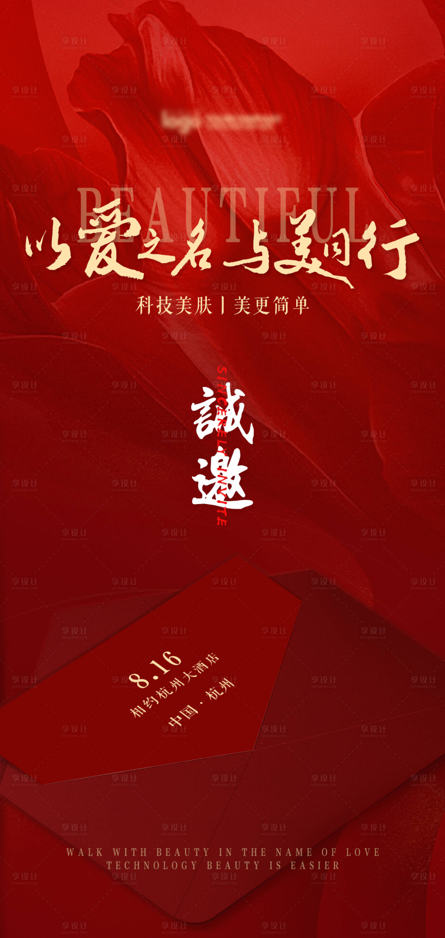 源文件下载【享设计】搜索编号：87080025246711512【医美活动邀请函】