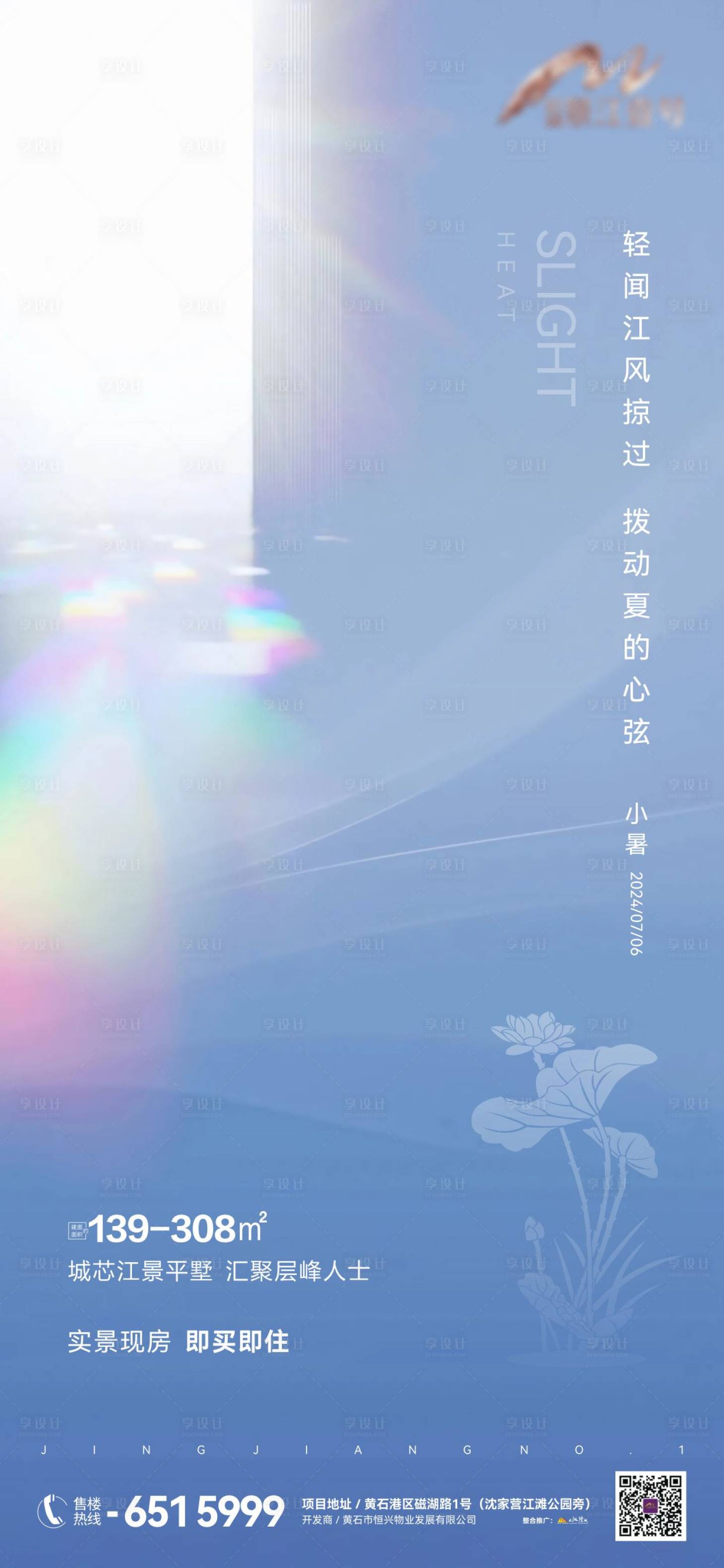 源文件下载【地产小暑节气海报】编号：69420024939893967