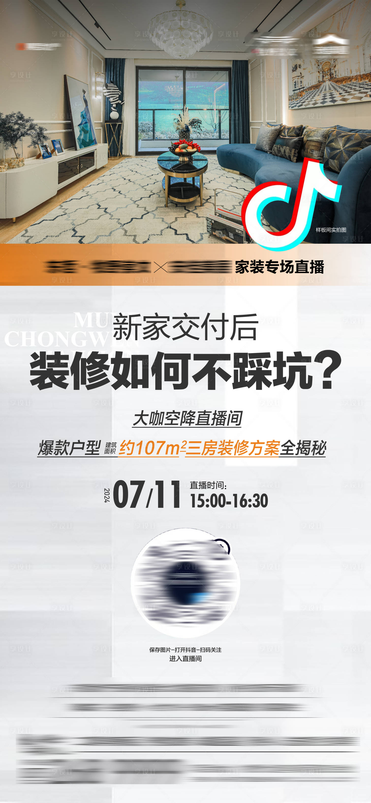 源文件下载【享设计】搜索编号：89050025399452647【地产家装装修直播海报】
