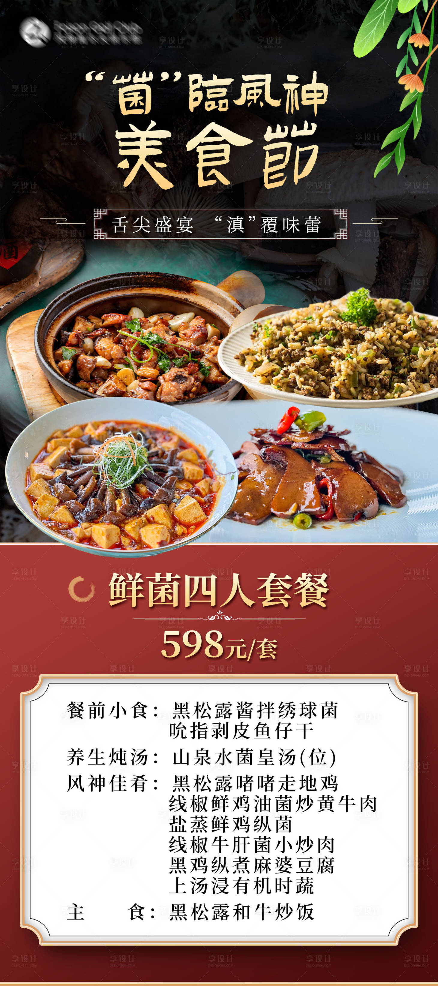 源文件下载【享设计】搜索编号：95010025381384903【野生菌美食套餐海报】