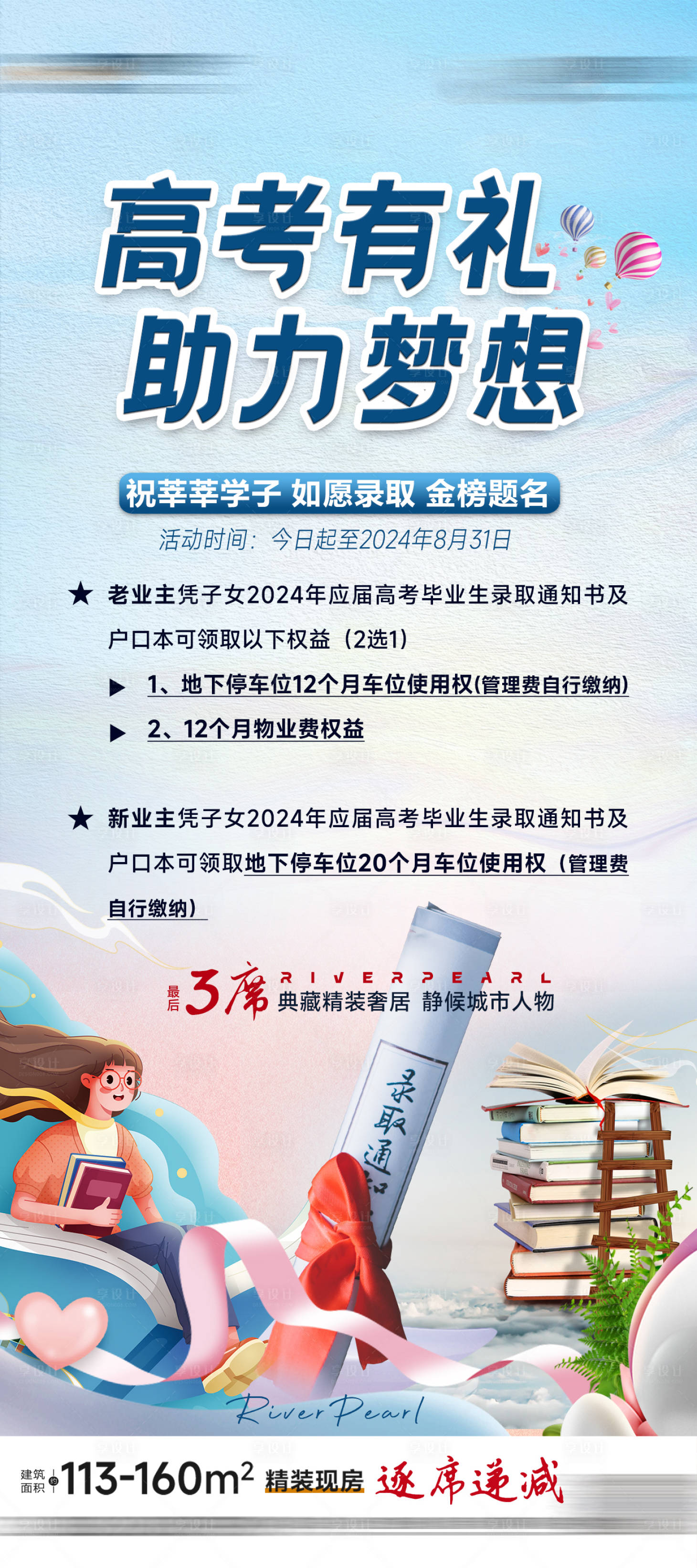 源文件下载【享设计】搜索编号：58660024941246089【地产高考助力活动海报】