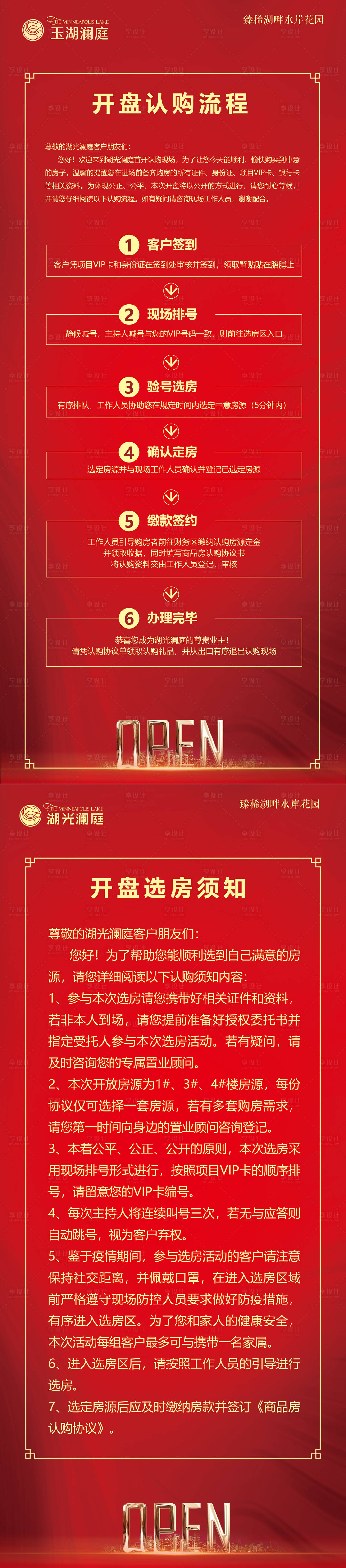 源文件下載【享設(shè)計】搜索編號：84670025324193144【地產(chǎn)開盤流程認(rèn)購須知展架易拉寶】
