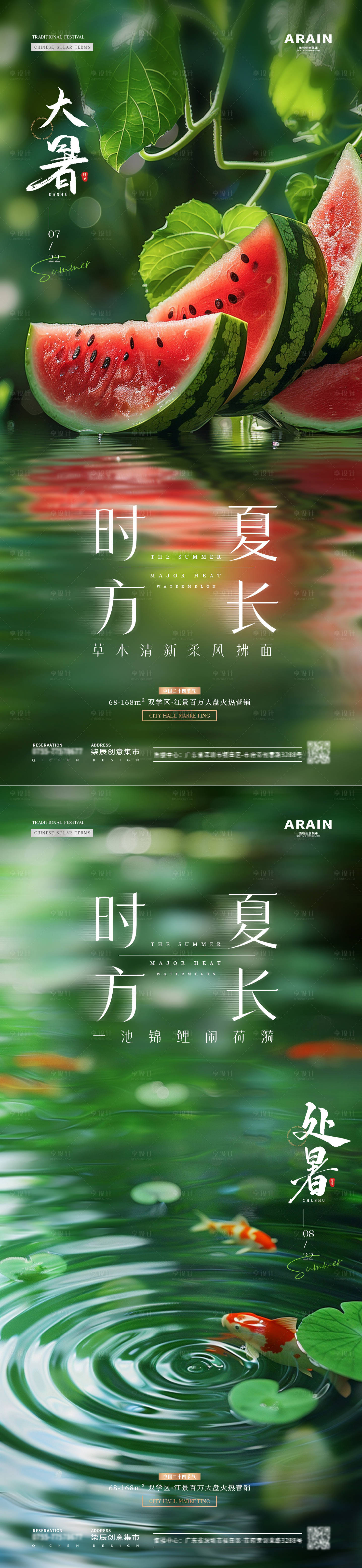 源文件下载【享设计】搜索编号：81520025113134028【地产大暑处暑西瓜锦鲤海报】
