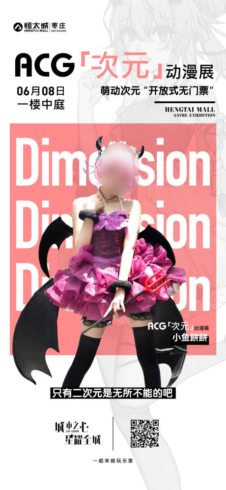 源文件下載【享設計】搜索編號：55790025410302365【漫展宣傳海報】