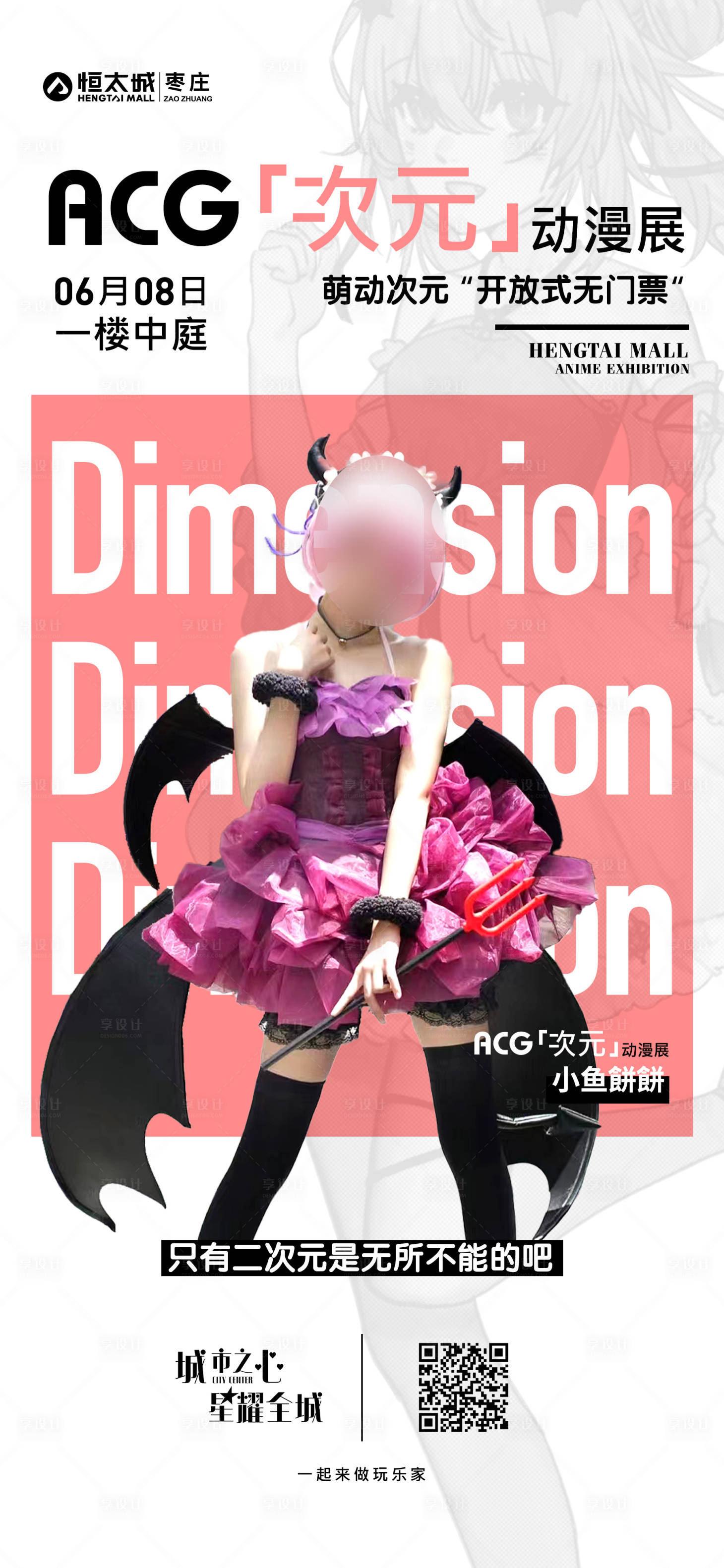 源文件下載【享設計】搜索編號：55790025410302365【漫展宣傳海報】