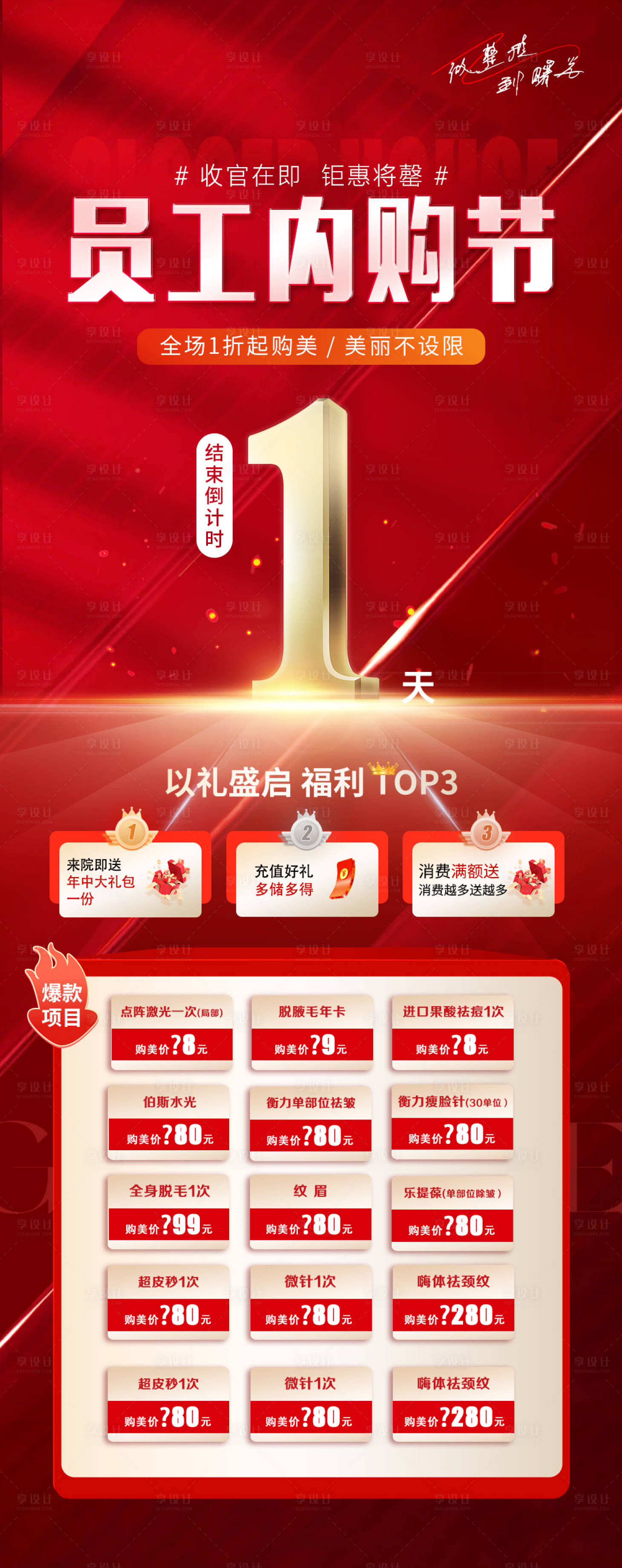 源文件下载【享设计】搜索编号：72270025056989609【医美员工内购会活动海报】