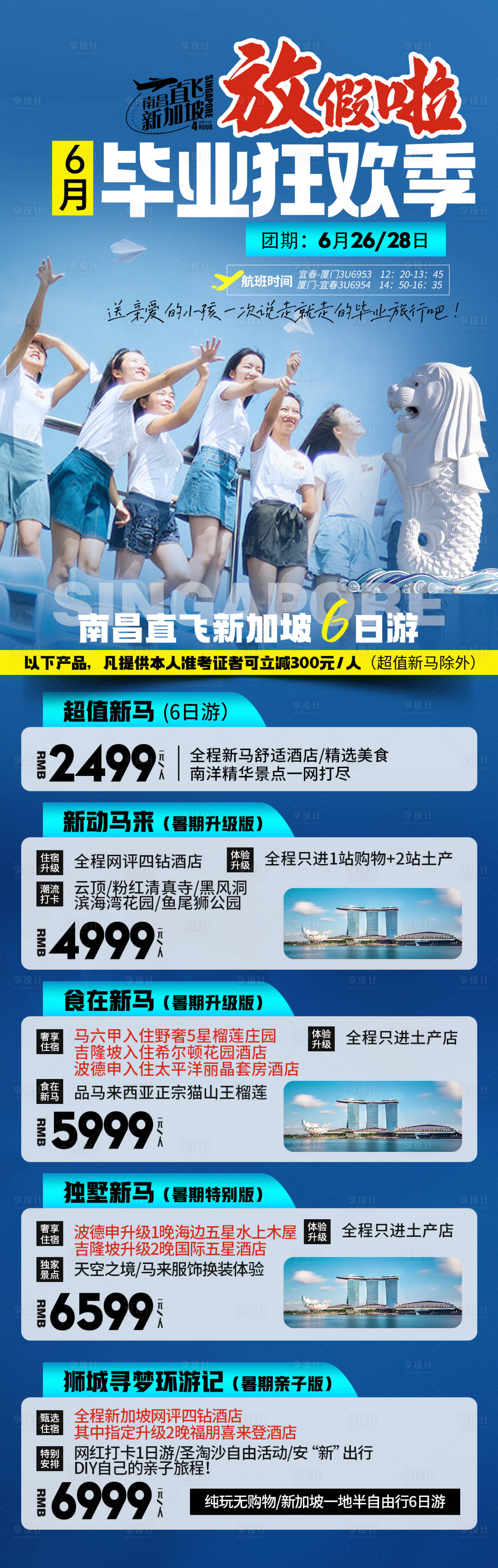 源文件下载【享设计】搜索编号：61900025319443575【新加坡马来西亚毕业旅游海报】