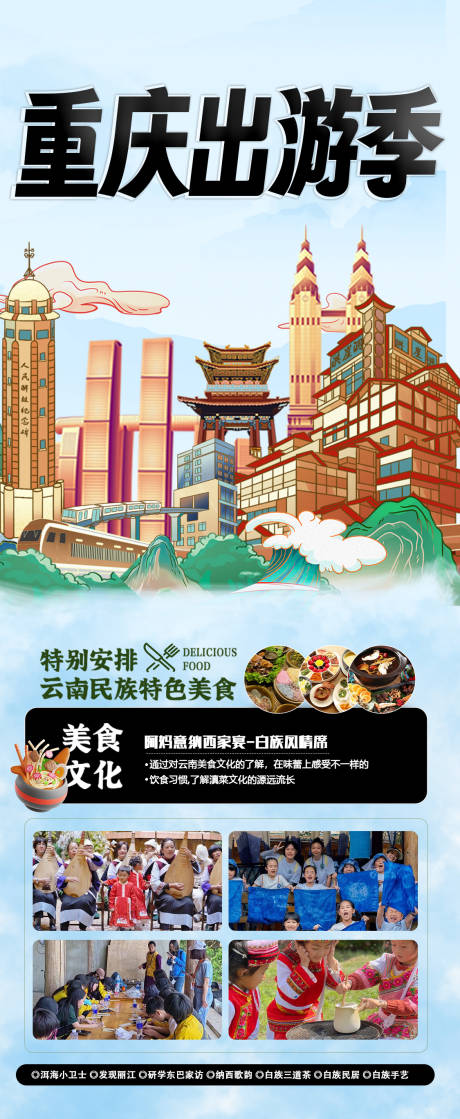 源文件下载【川渝旅游宣传海报】编号：48360025350123121